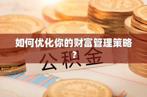 确山如何优化你的财富管理策略？