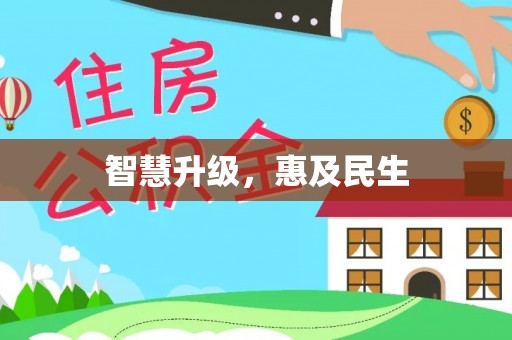 确山智慧升级，惠及民生