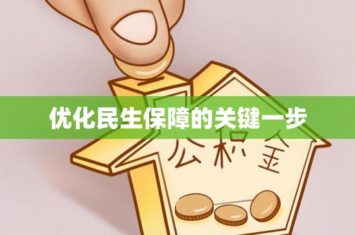 确山优化民生保障的关键一步