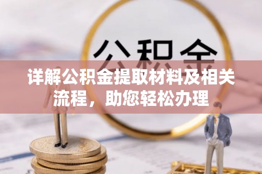 确山详解公积金提取材料及相关流程，助您轻松办理