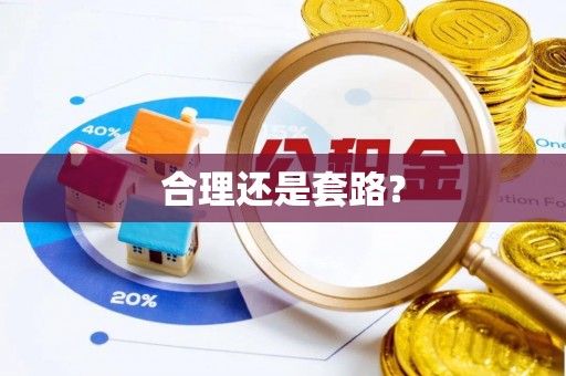 确山合理还是套路？