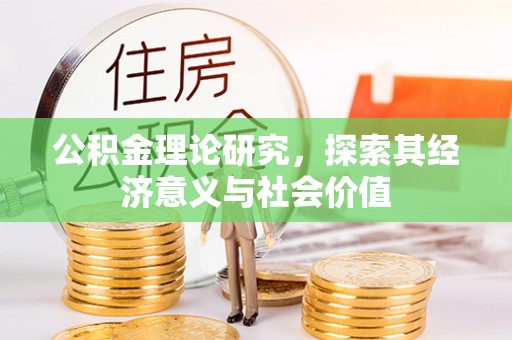 确山公积金理论研究，探索其经济意义与社会价值