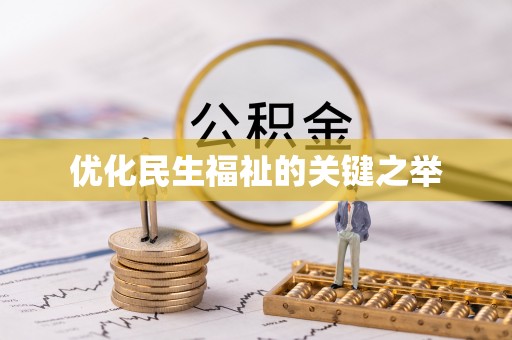 确山优化民生福祉的关键之举