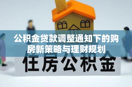 确山公积金贷款调整通知下的购房新策略与理财规划