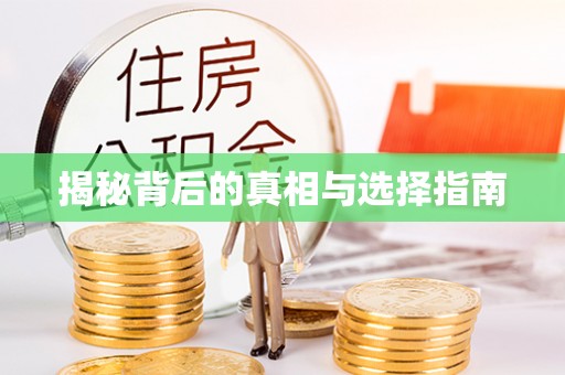 确山揭秘背后的真相与选择指南