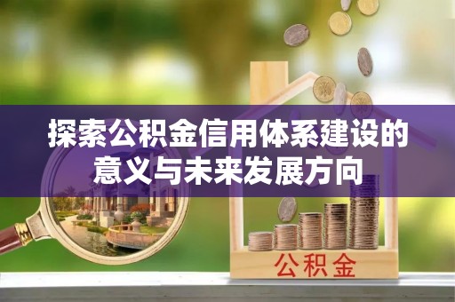 确山探索公积金信用体系建设的意义与未来发展方向