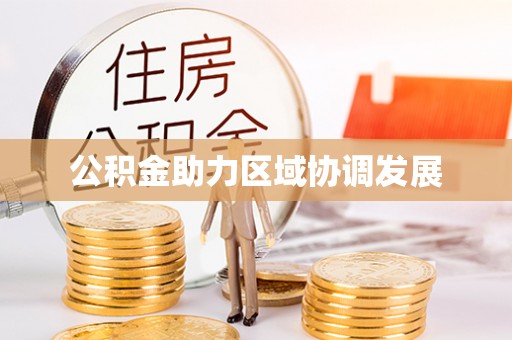 确山公积金助力区域协调发展