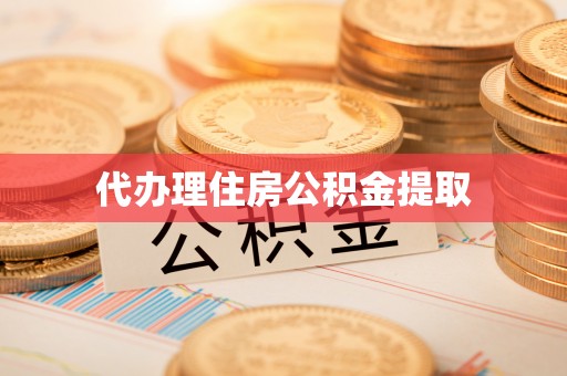 确山代办理住房公积金提取