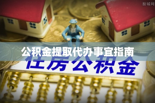 确山公积金提取代办事宜指南