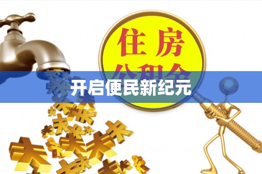 确山开启便民新纪元