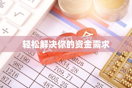 确山轻松解决你的资金需求