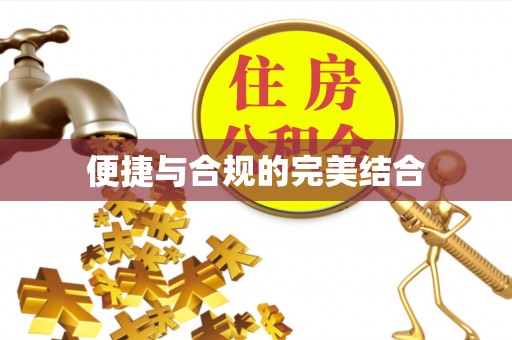 确山便捷与合规的完美结合