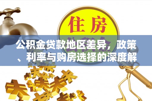 确山公积金贷款地区差异，政策、利率与购房选择的深度解析