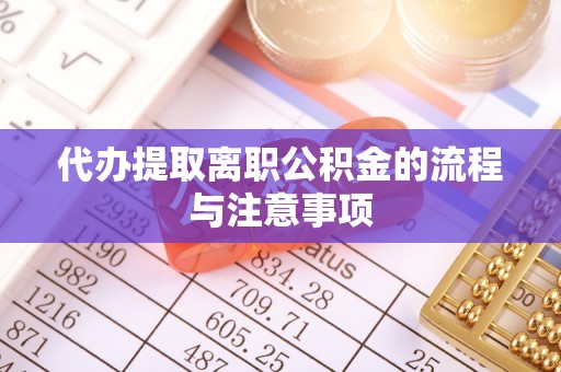 确山代办提取离职公积金的流程与注意事项