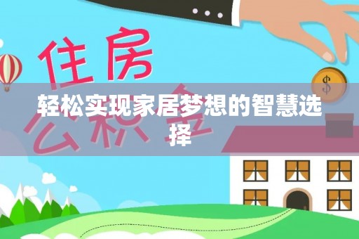 确山轻松实现家居梦想的智慧选择