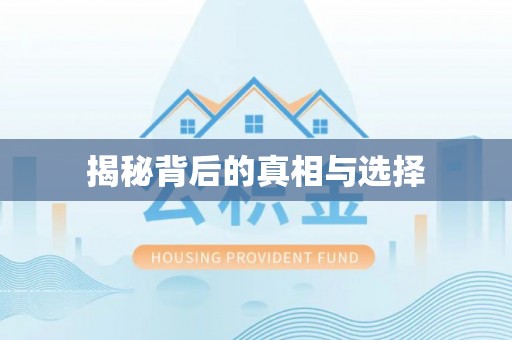 确山揭秘背后的真相与选择