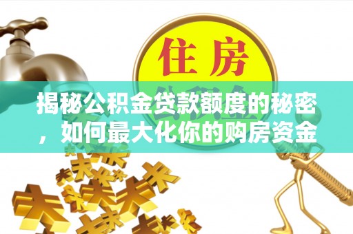 确山揭秘公积金贷款额度的秘密，如何最大化你的购房资金