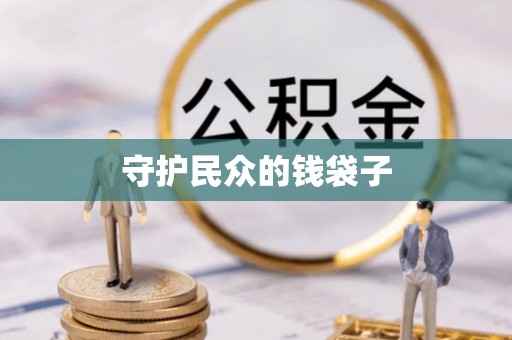 确山守护民众的钱袋子