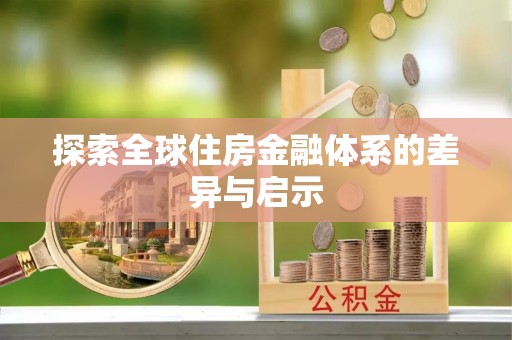 确山探索全球住房金融体系的差异与启示