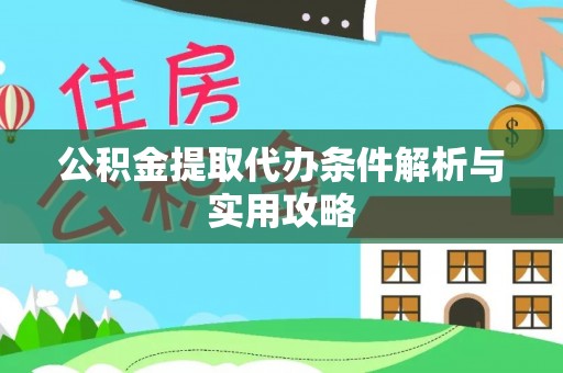 确山公积金提取代办条件解析与实用攻略