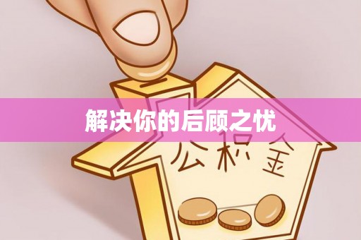 确山解决你的后顾之忧