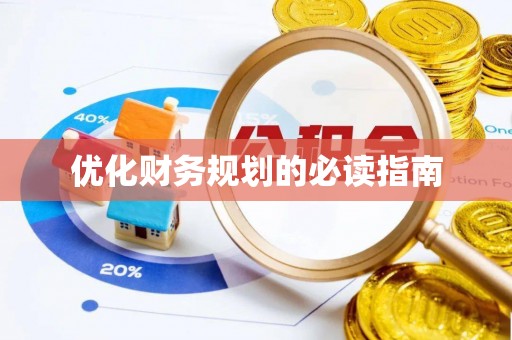 确山优化财务规划的必读指南
