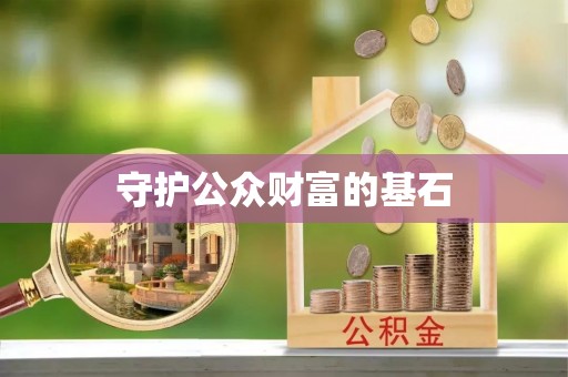 确山守护公众财富的基石