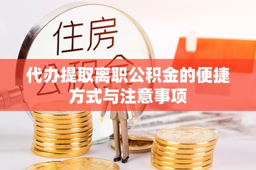 确山代办提取离职公积金的便捷方式与注意事项
