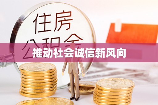 确山推动社会诚信新风向