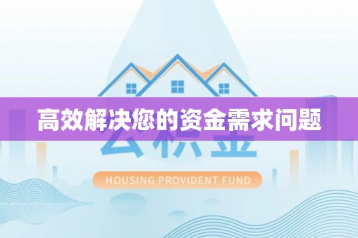 确山高效解决您的资金需求问题