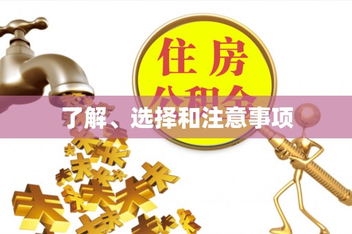 确山了解、选择和注意事项