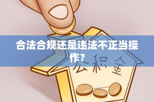 确山合法合规还是违法不正当操作？
