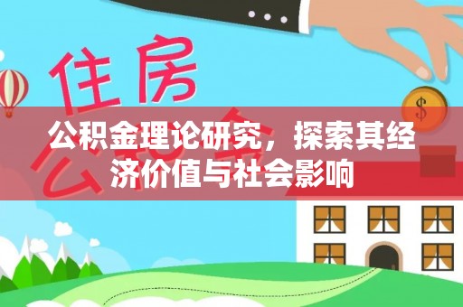 确山公积金理论研究，探索其经济价值与社会影响