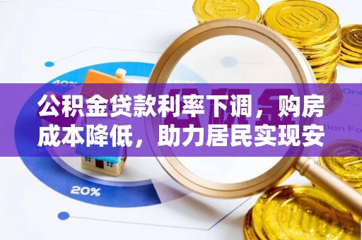 确山公积金贷款利率下调，购房成本降低，助力居民实现安居梦想