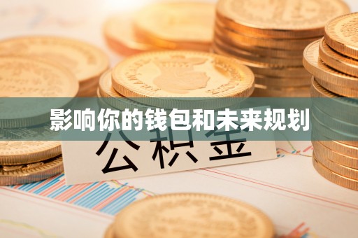 确山影响你的钱包和未来规划