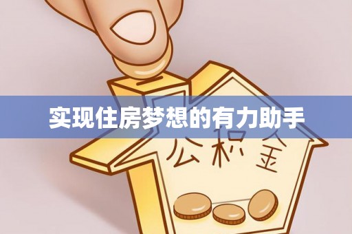 确山实现住房梦想的有力助手