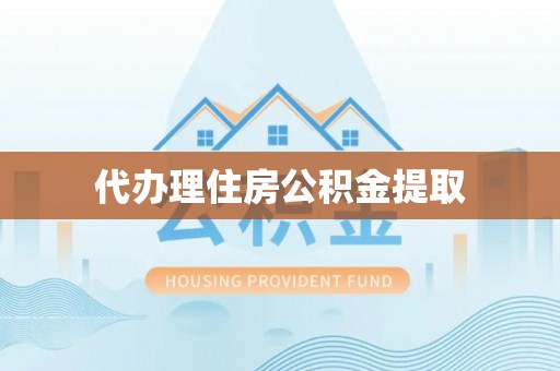 确山代办理住房公积金提取