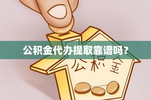 确山公积金代办提取靠谱吗？