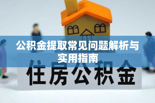 确山公积金提取常见问题解析与实用指南