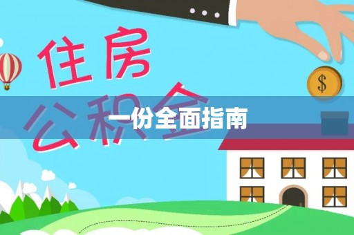 确山一份全面指南