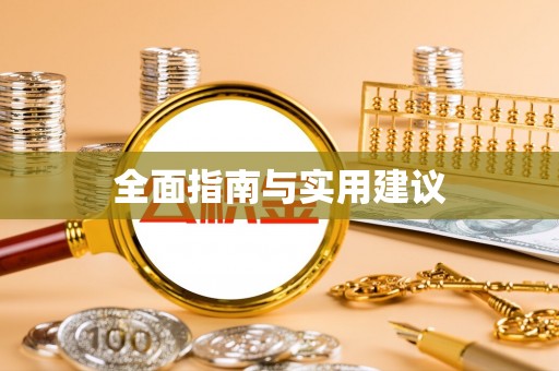 确山全面指南与实用建议