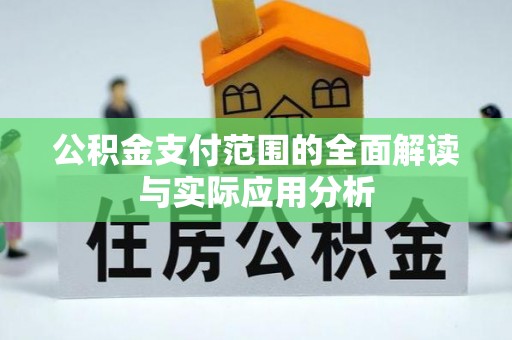 确山公积金支付范围的全面解读与实际应用分析