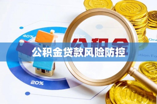 确山公积金贷款风险防控