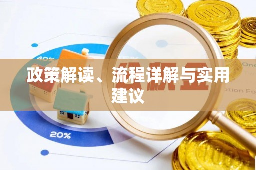 确山政策解读、流程详解与实用建议