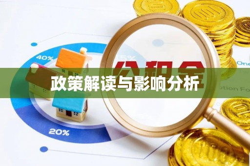 确山政策解读与影响分析