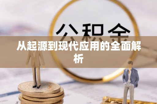 确山从起源到现代应用的全面解析