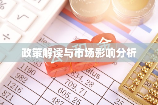 确山政策解读与市场影响分析