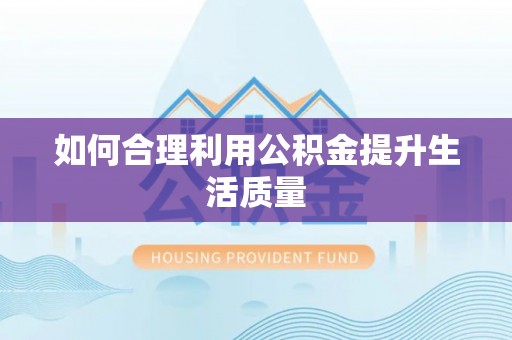 确山如何合理利用公积金提升生活质量
