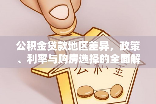 确山公积金贷款地区差异，政策、利率与购房选择的全面解析