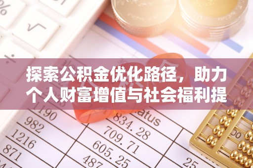 确山探索公积金优化路径，助力个人财富增值与社会福利提升
